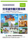 労保連労働災害保険パンフレット（ＰＤＦ）